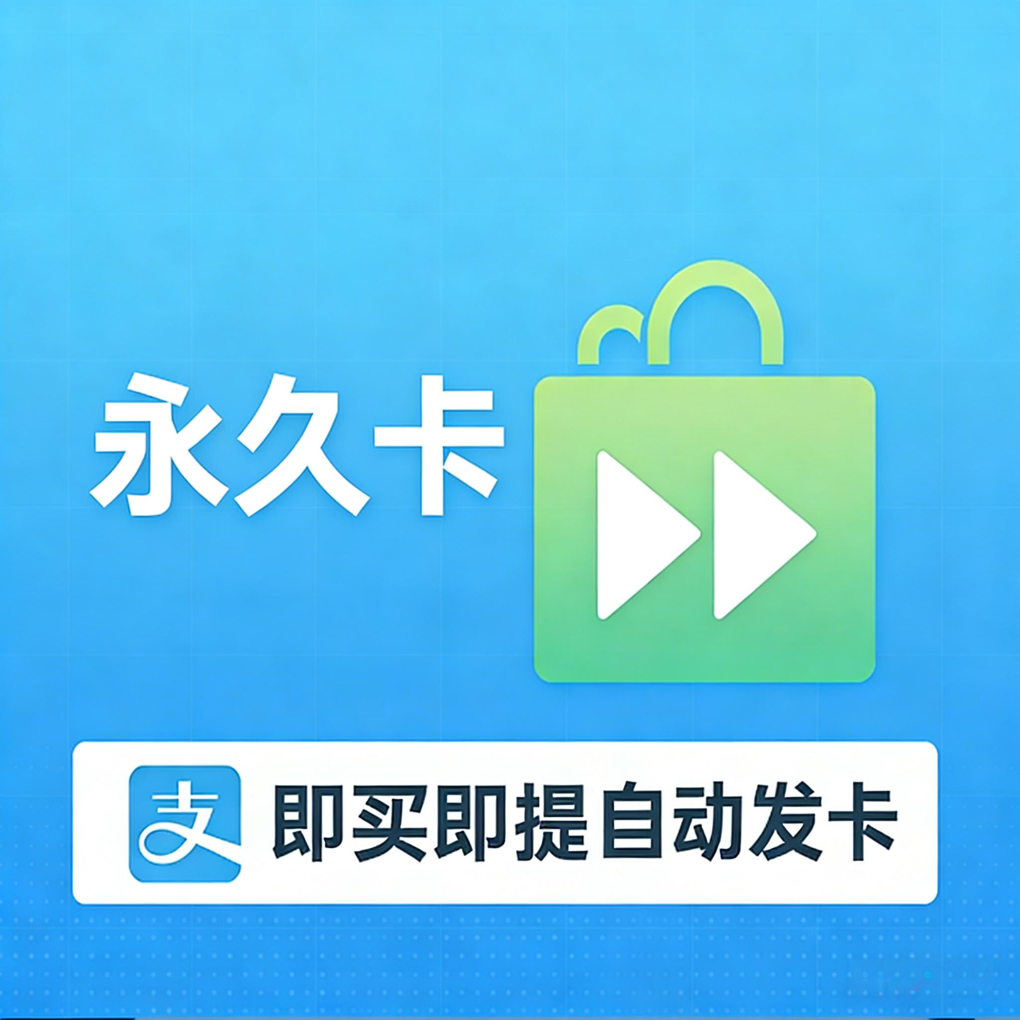 永久卡